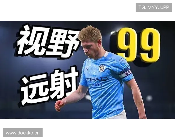 空间利用与视野：德布劳内的战术价值